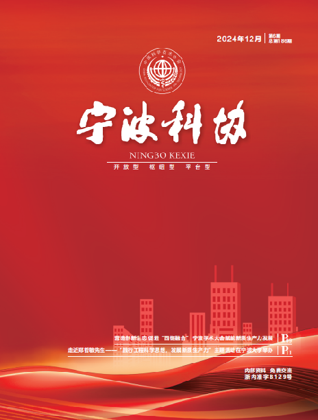 寧波科協2024年第六期